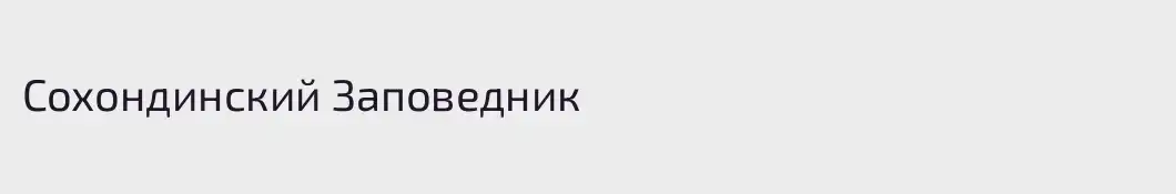 Сохондинский Заповедник